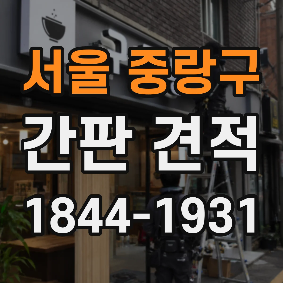 서울 중랑구 간판 견적