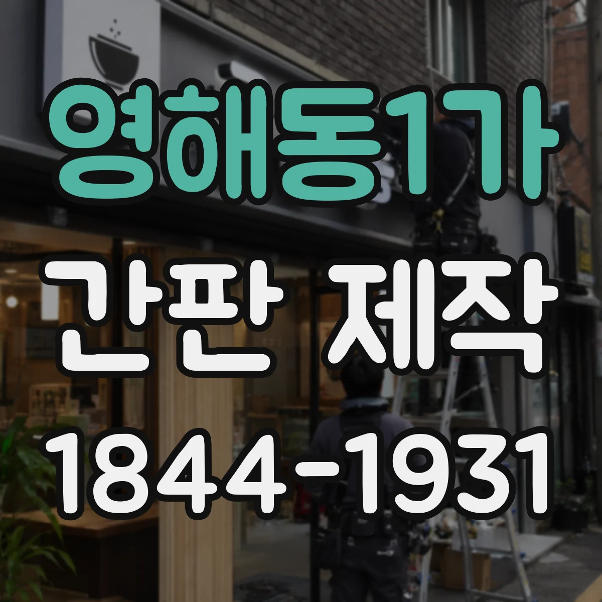 영해동1가 간판 제작