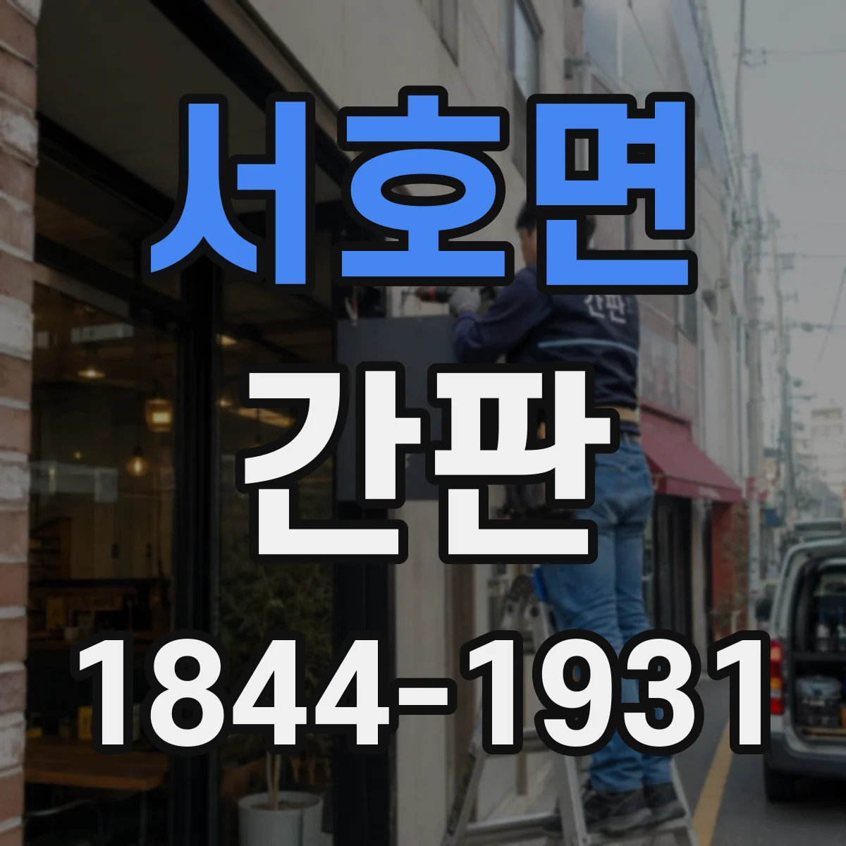 서호면 간판