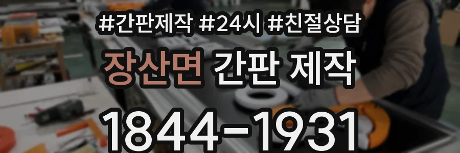 장산면 간판 제작