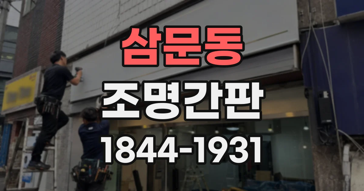 삼문동 조명간판