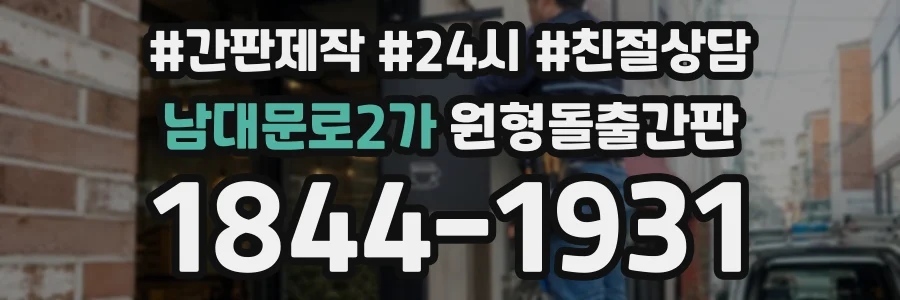 남대문로2가 원형돌출간판 상담 전화 1844-1931