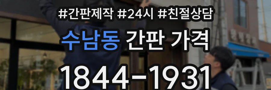 수남동 간판 가격