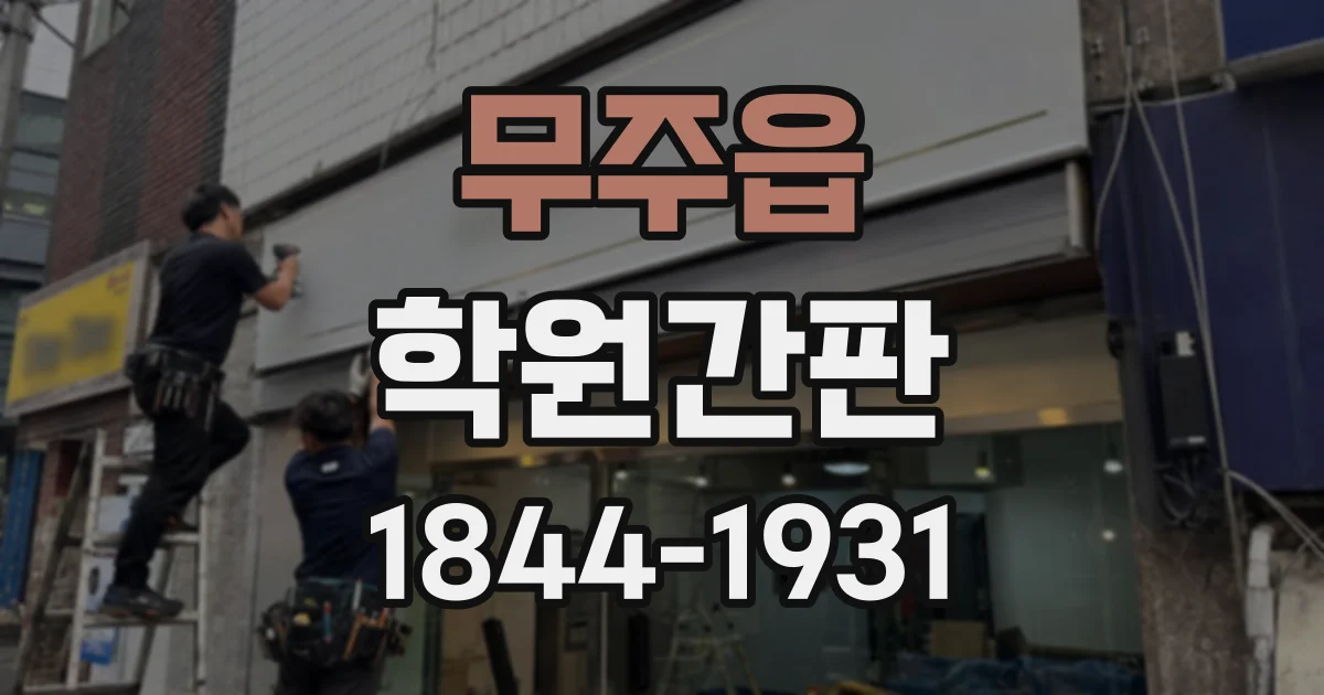 무주읍 학원간판