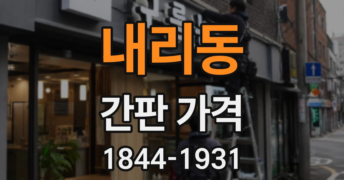 내리동 간판 가격