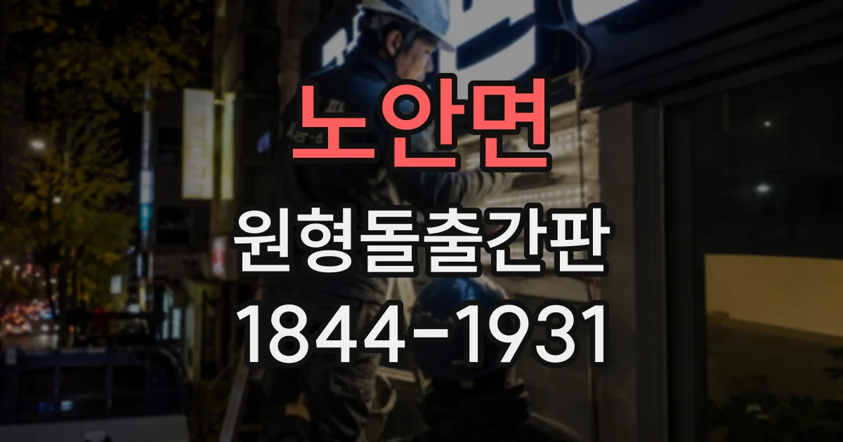 노안면 원형돌출간판