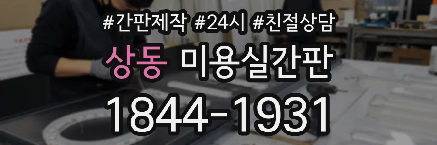 상동 미용실간판 상담 전화 1844-1931