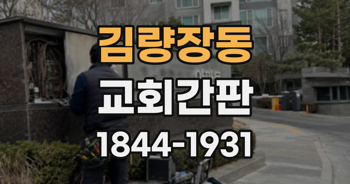 김량장동 교회간판