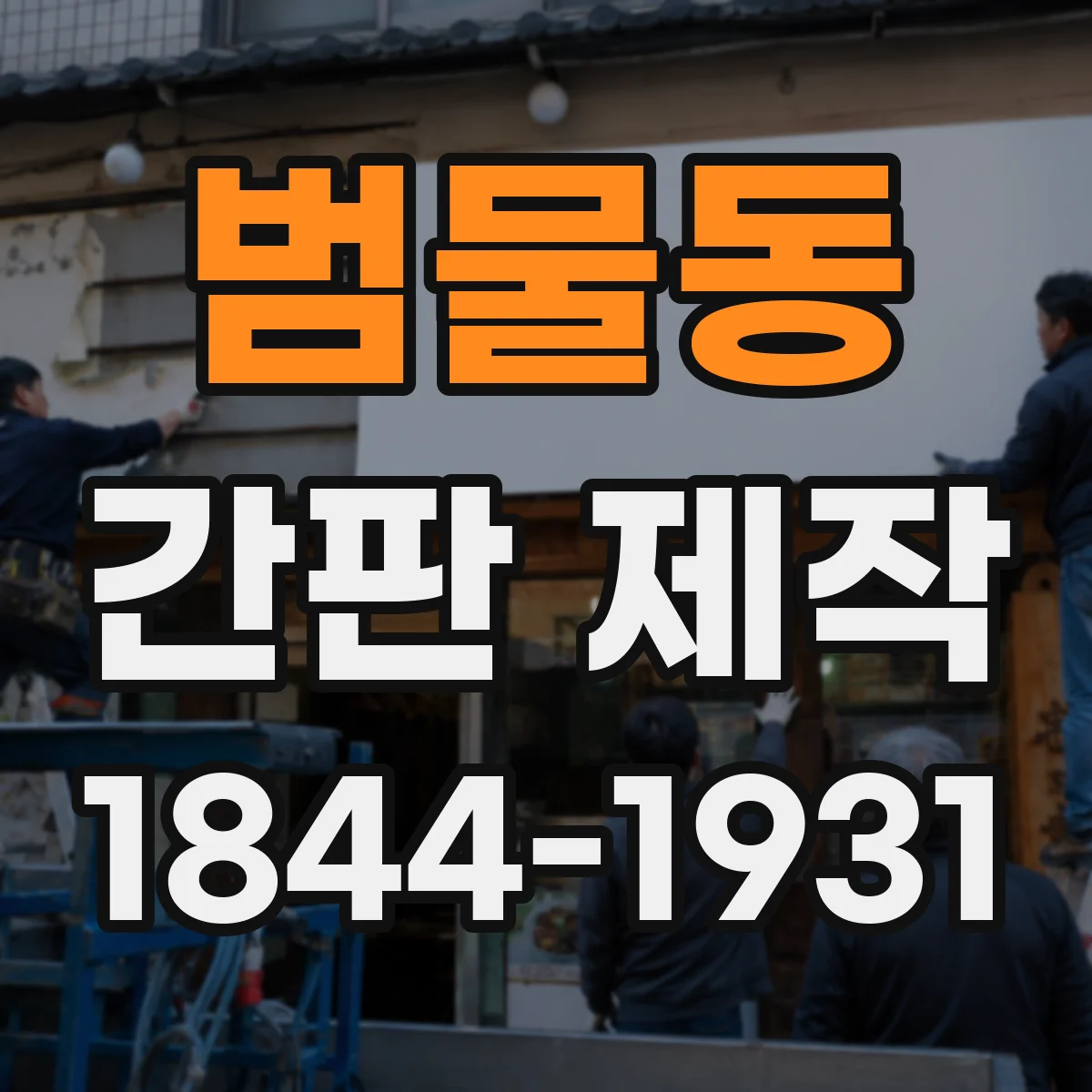 범물동 간판 제작