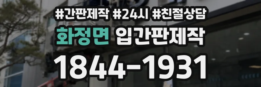 화정면 입간판제작 상담 전화 1844-1931