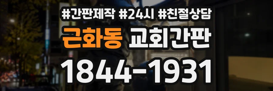 근화동 교회간판 상담 전화 1844-1931