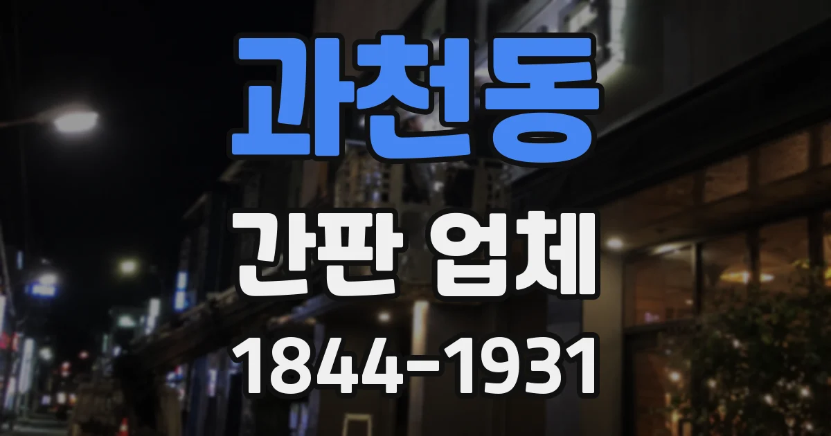 과천동 간판 업체