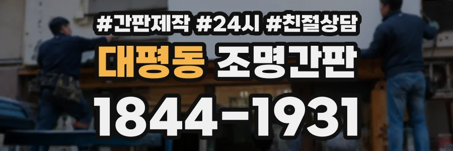 대평동 조명간판 상담 전화 1844-1931