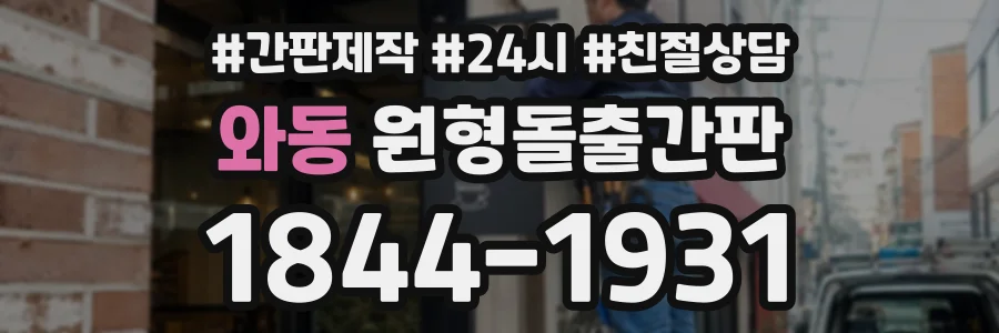 와동 원형돌출간판 상담 전화 1844-1931
