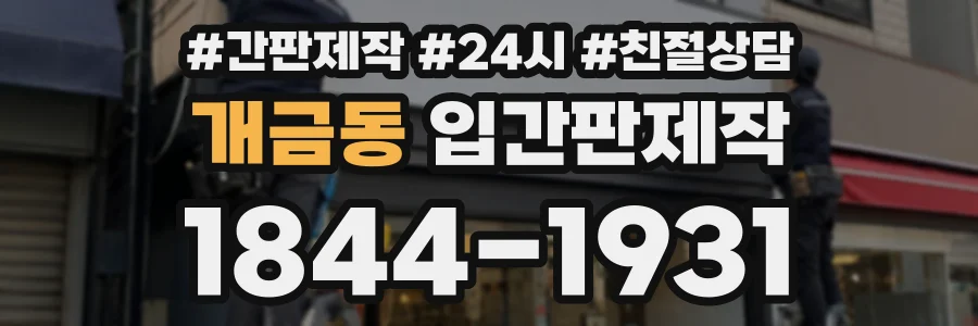 개금동 입간판제작 상담 전화 1844-1931