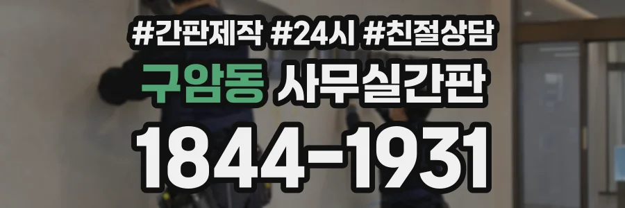 구암동 사무실간판 상담 전화 1844-1931