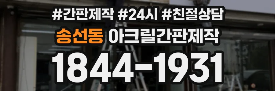 송선동 아크릴간판제작 상담 전화 1844-1931