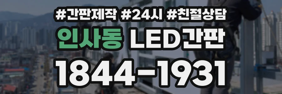 인사동 LED간판 상담 전화 1844-1931