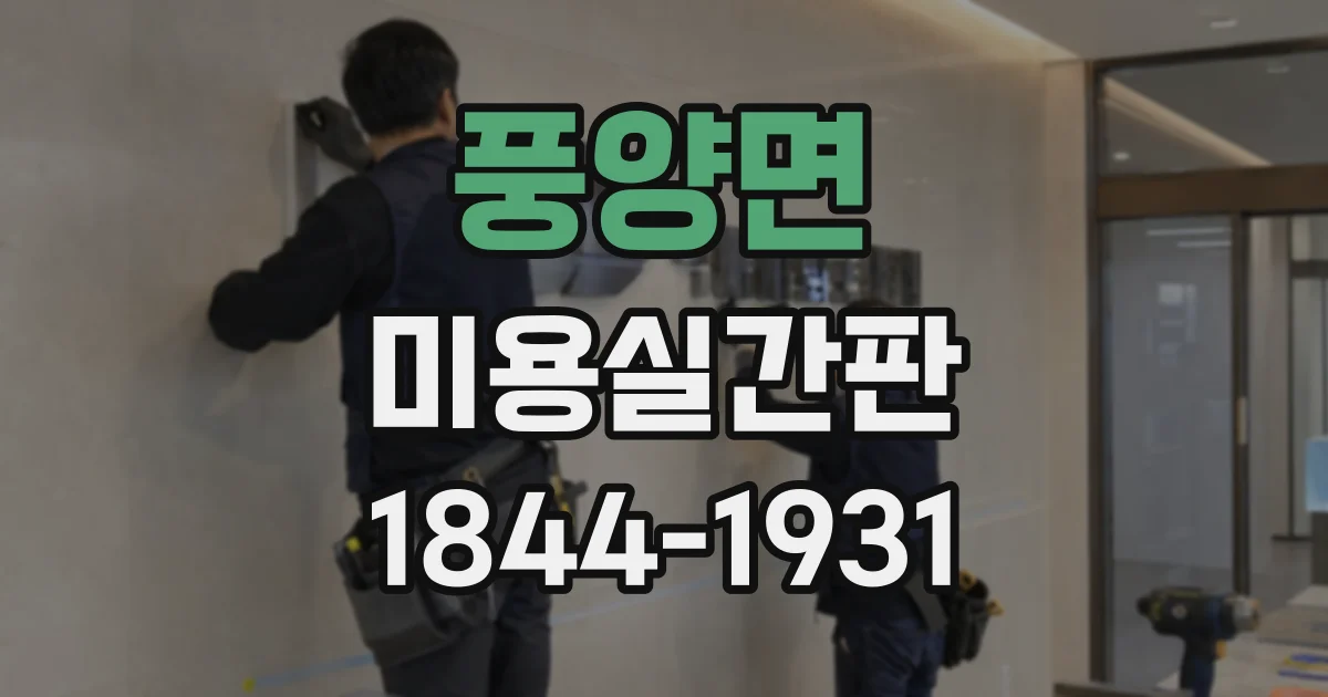 풍양면 미용실간판