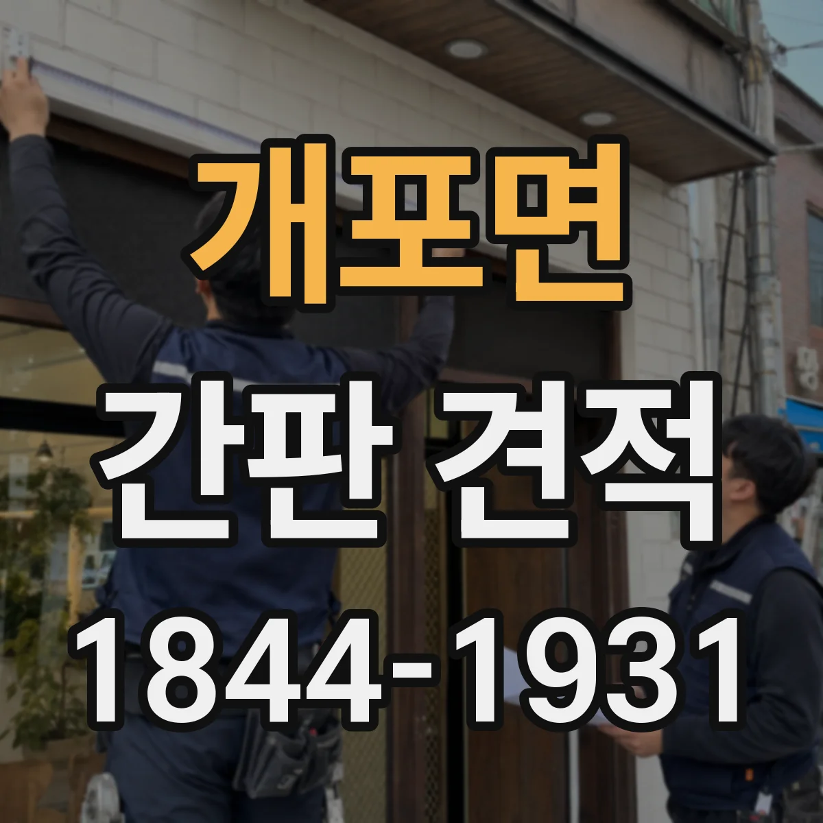 개포면 간판 견적
