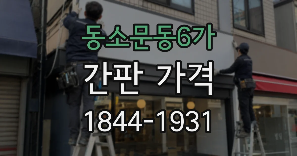 동소문동6가 간판 가격