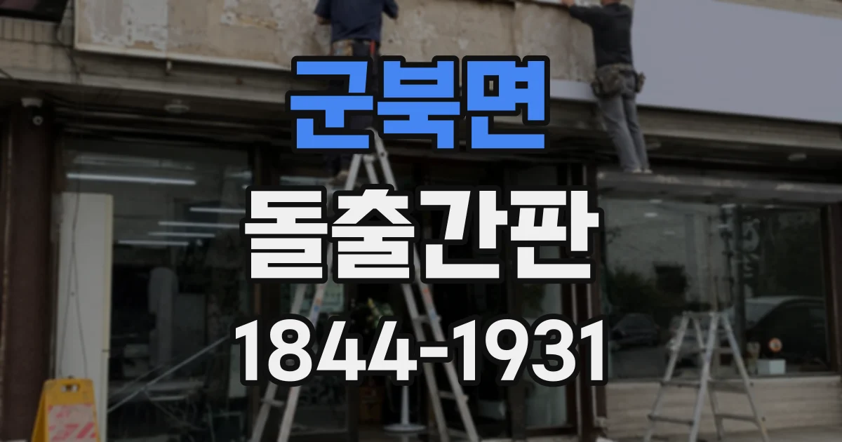 군북면 돌출간판
