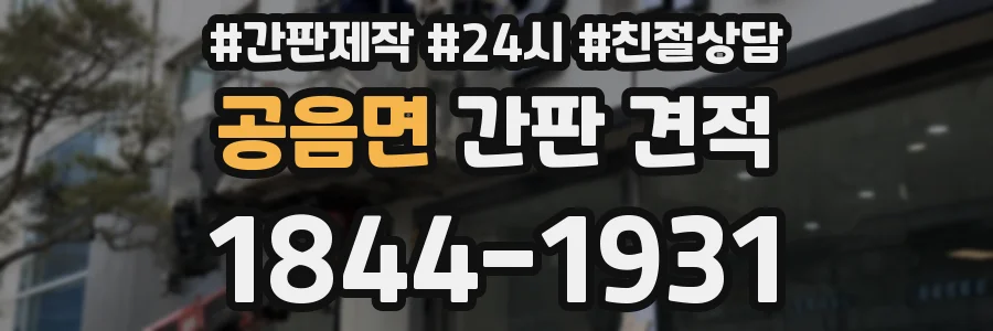 공음면 간판 견적