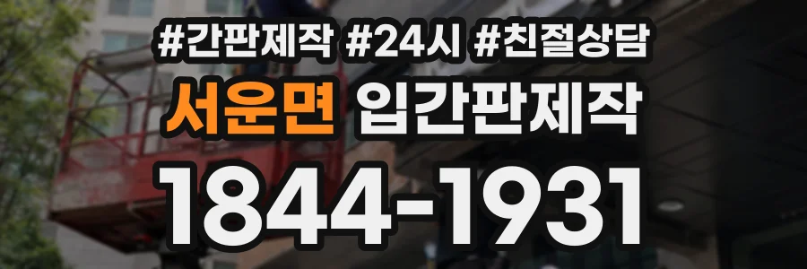 서운면 입간판제작 상담 전화 1844-1931