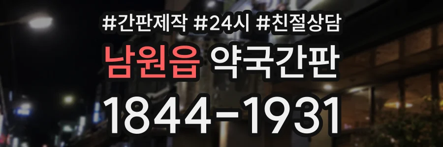 남원읍 약국간판 상담 전화 1844-1931