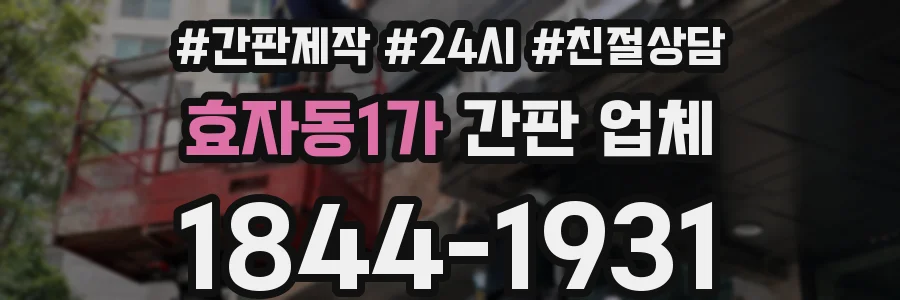 효자동1가 간판 업체