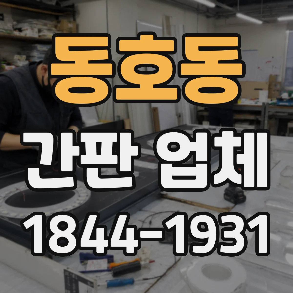 동호동 간판 업체