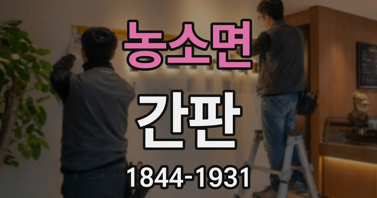 농소면 간판