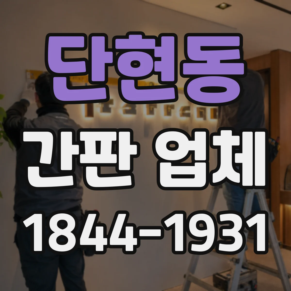 단현동 간판 업체