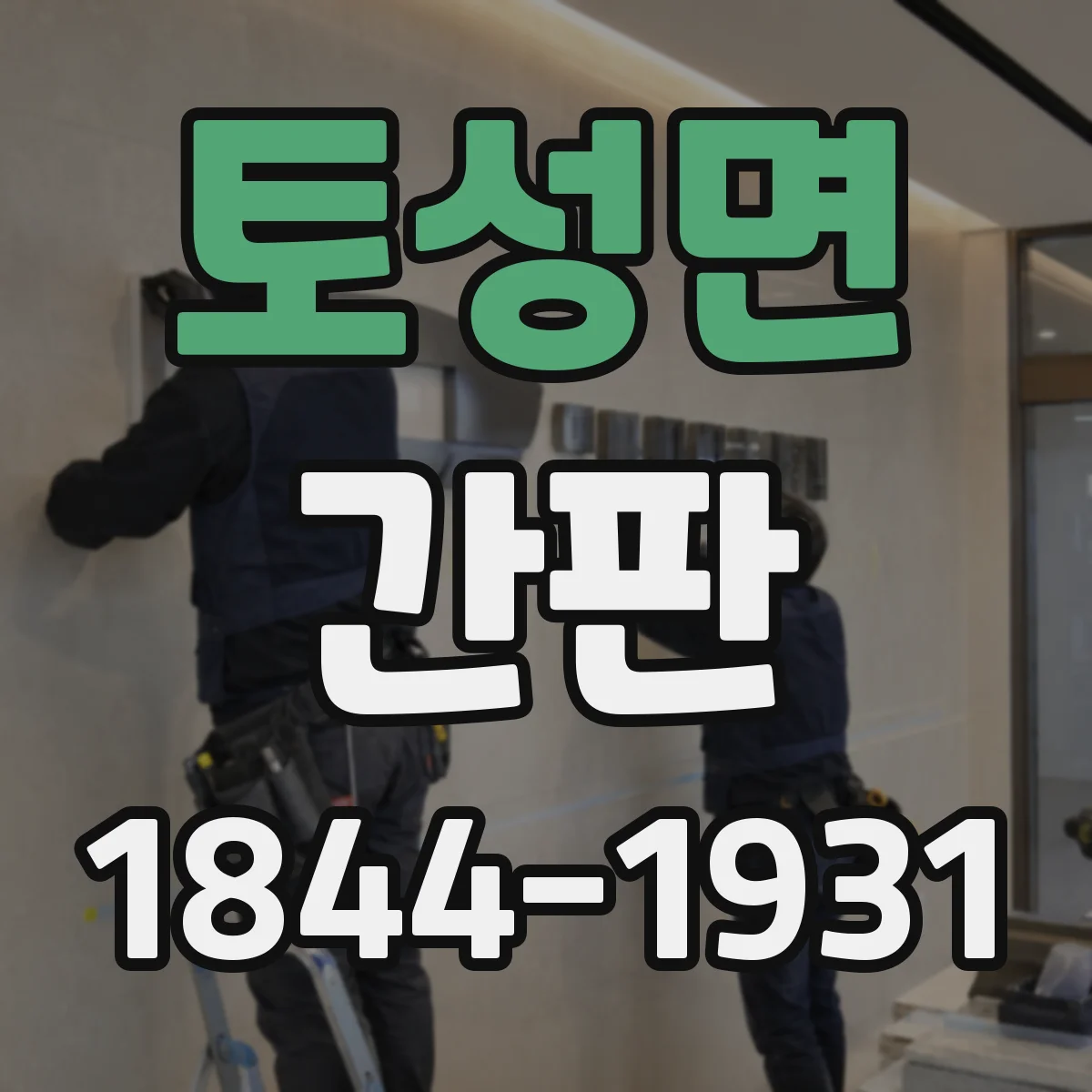 토성면 간판