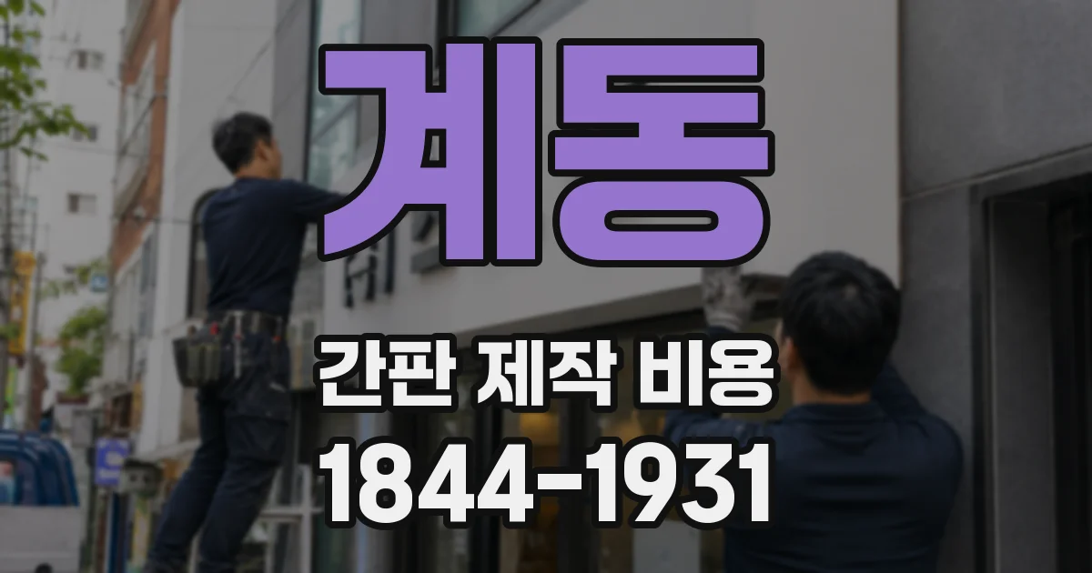계동 간판 제작 비용
