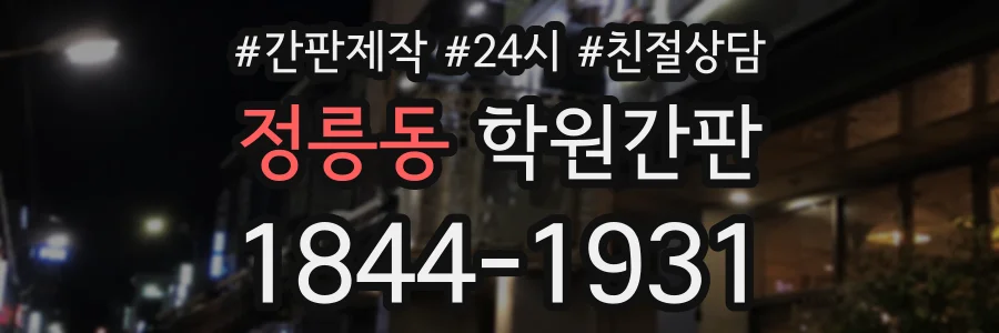 정릉동 학원간판 상담 전화 1844-1931