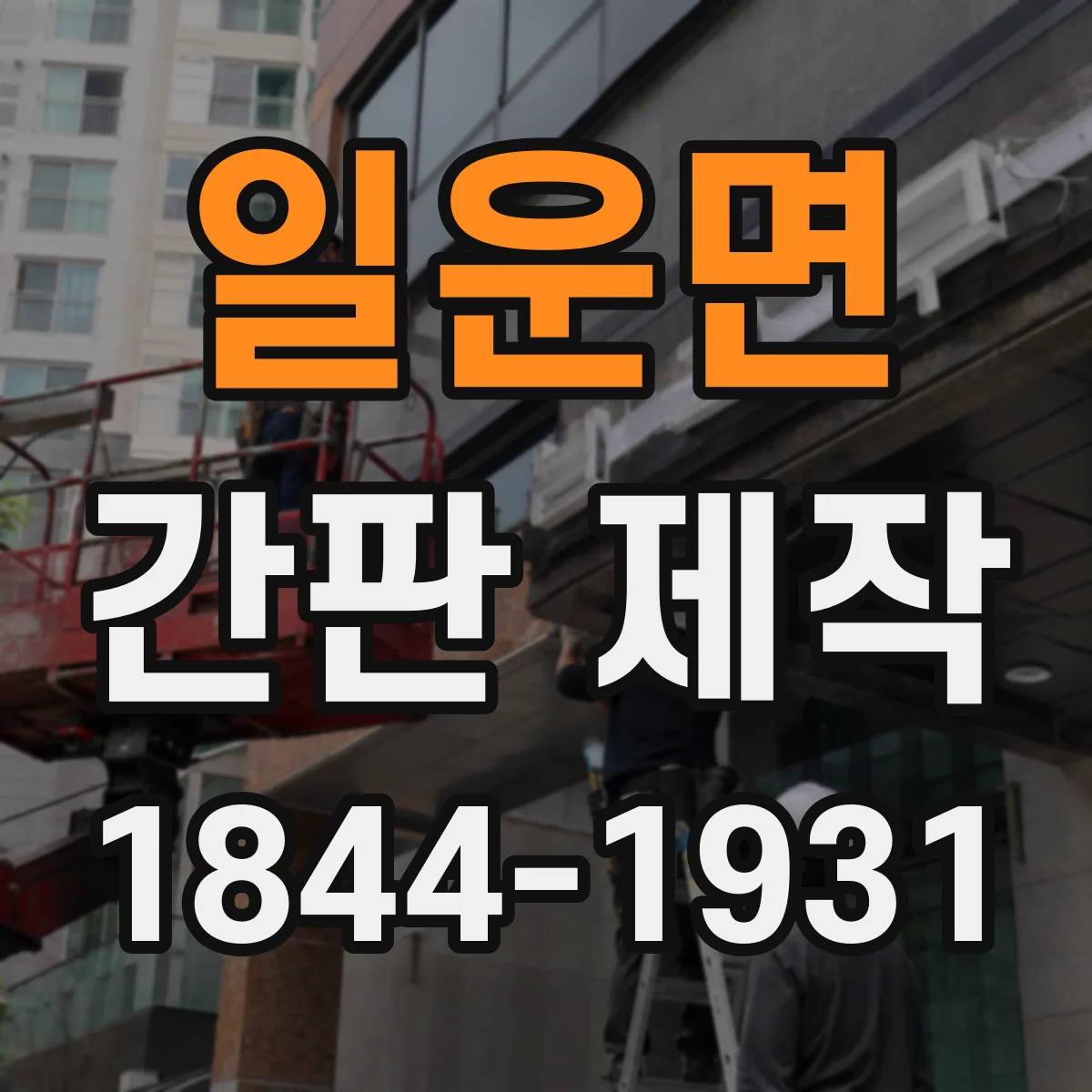 일운면 간판 제작