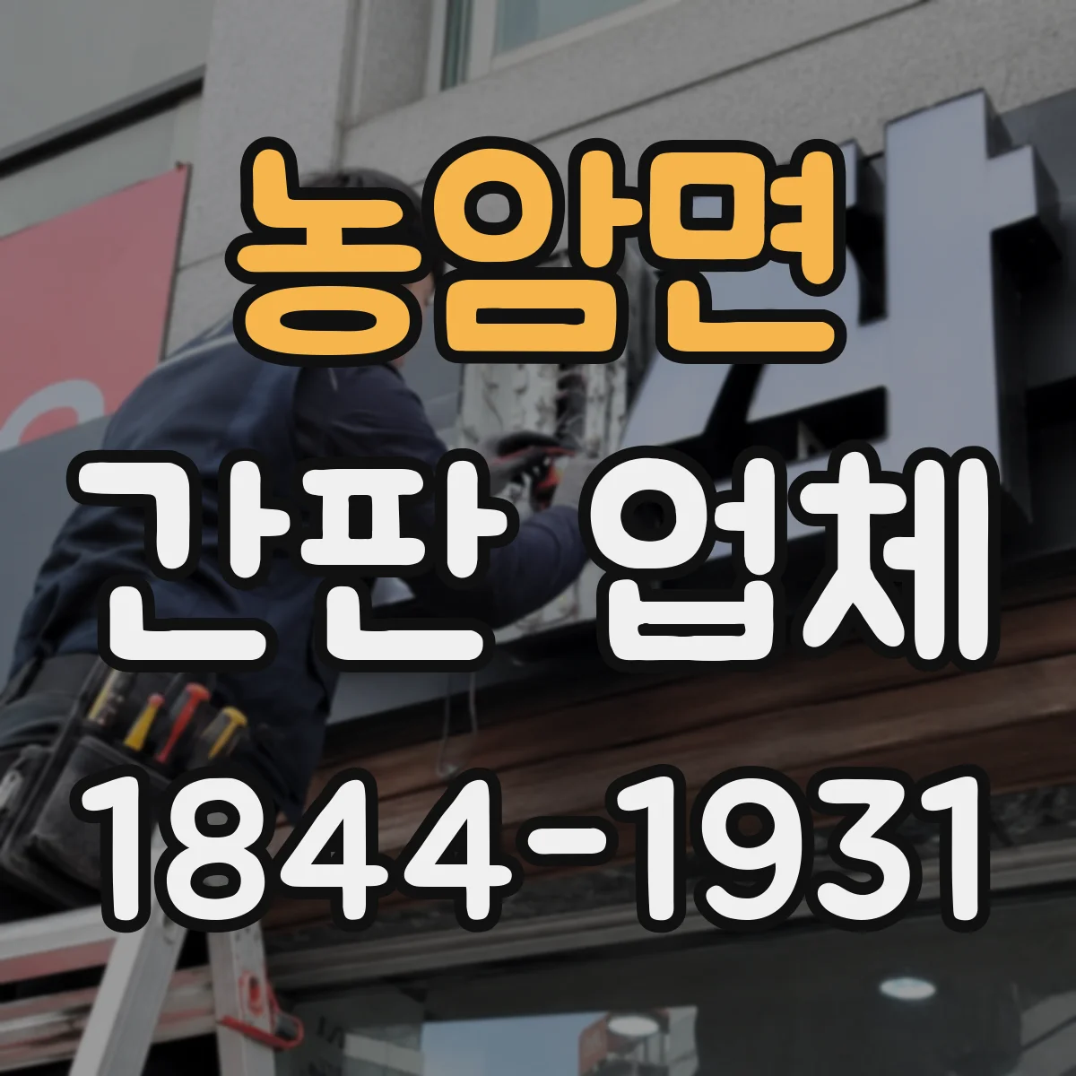 농암면 간판 업체