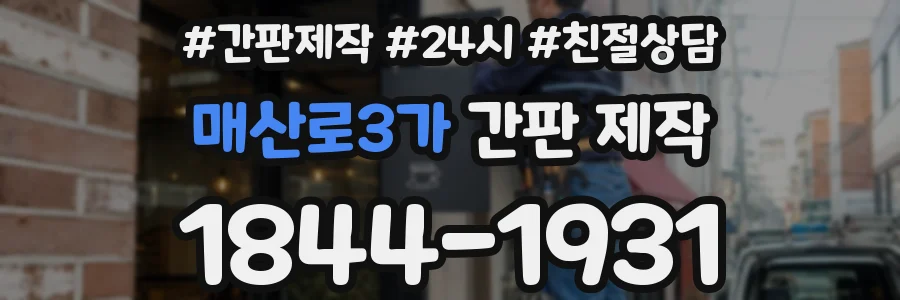 매산로3가 간판 제작