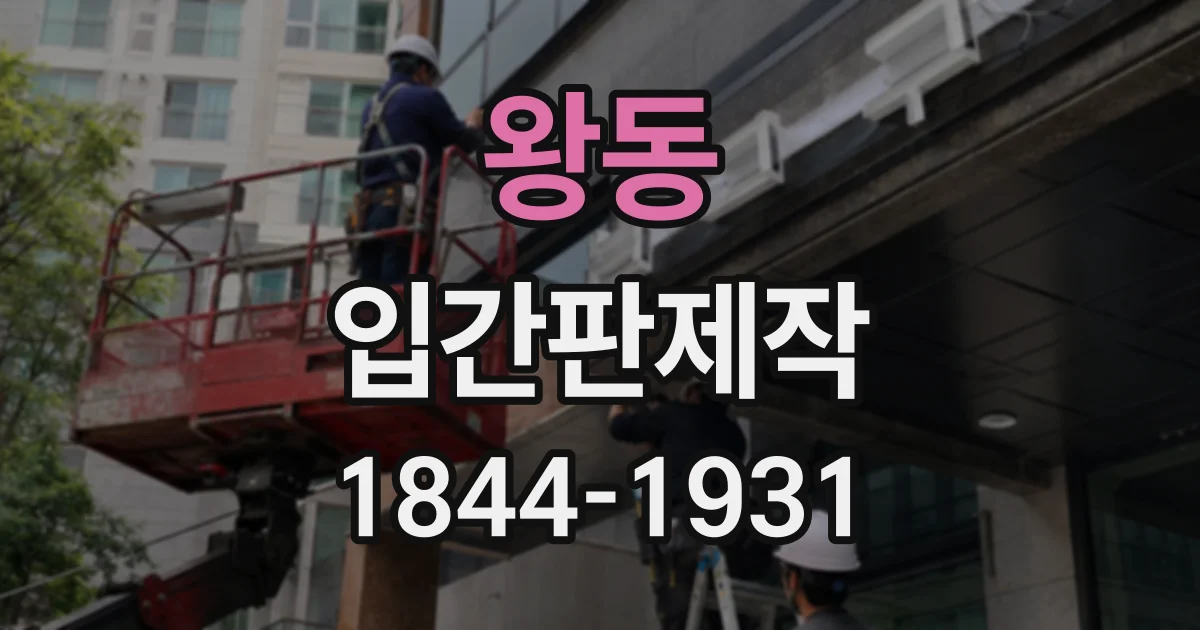 왕동 입간판제작