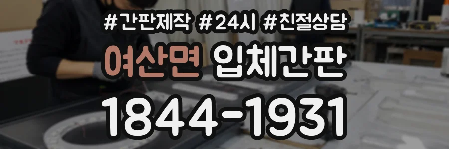여산면 입체간판 상담 전화 1844-1931