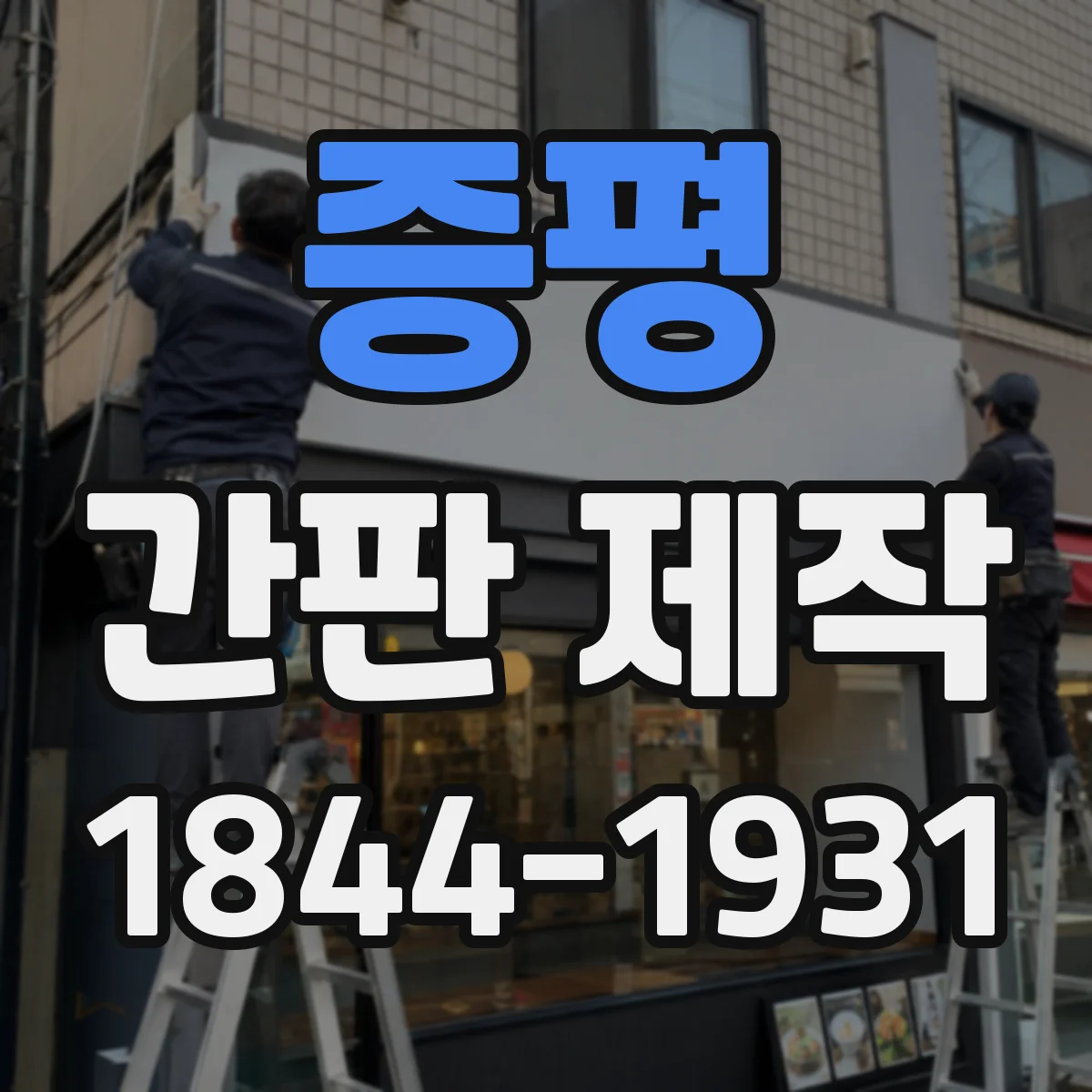 증평 간판 제작 시안 수정 횟수와 커뮤니케이션 팁