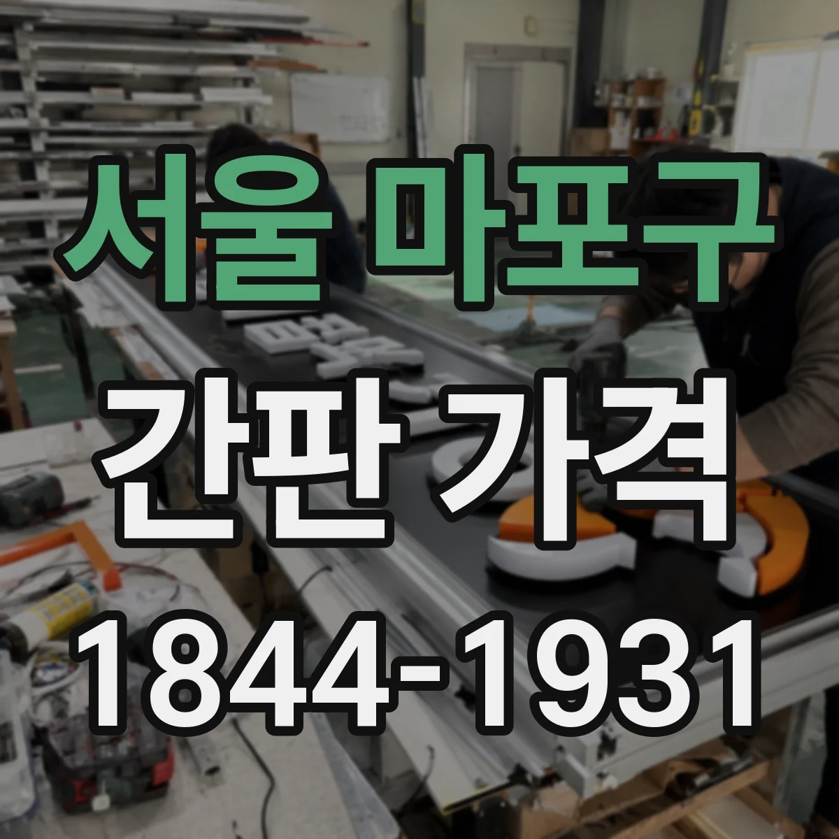 서울 마포구 간판 가격 전면 철거 후 처리비용이 달라지는 요인