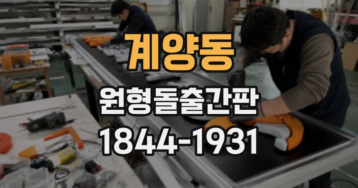 계양동 원형돌출간판
