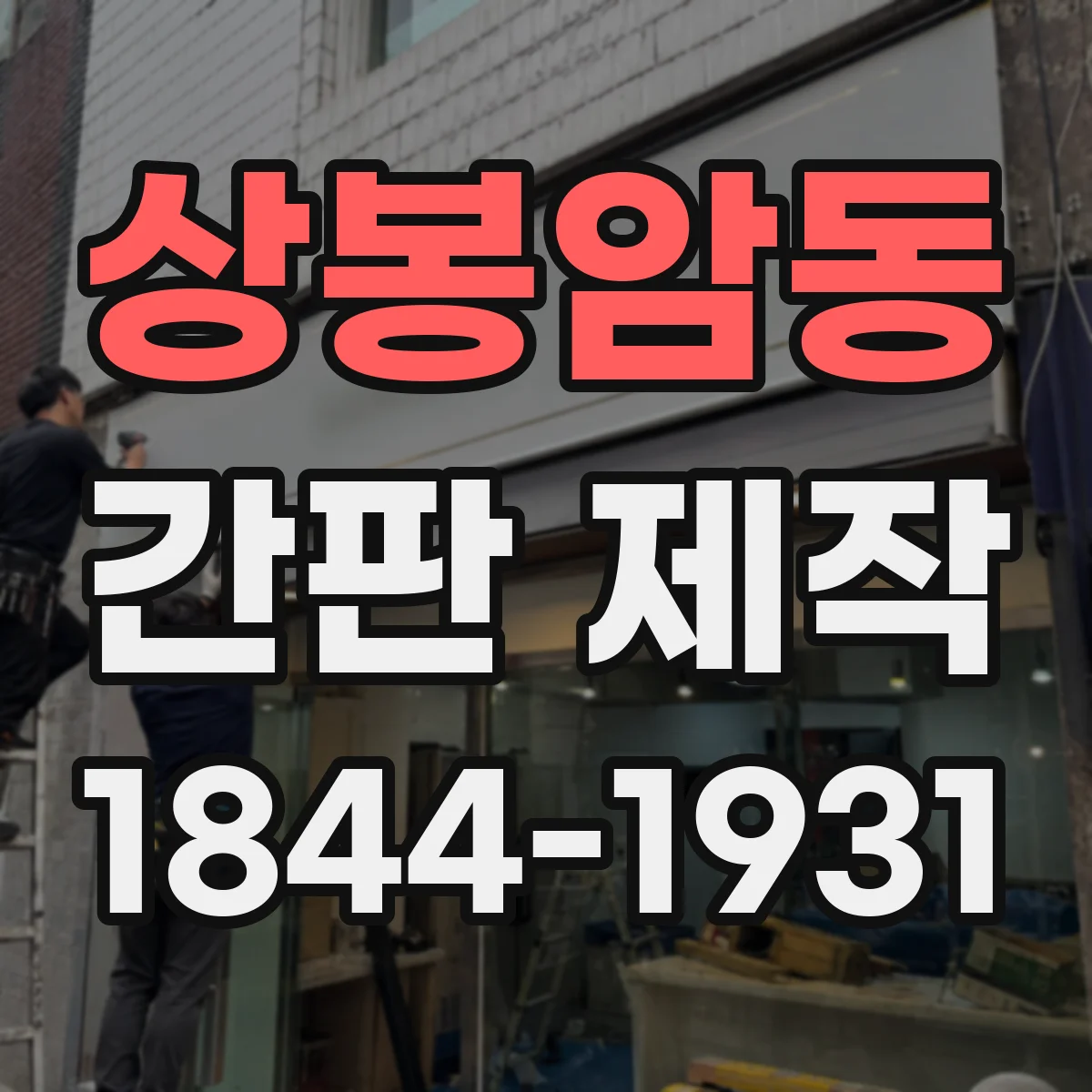 상봉암동 간판 제작