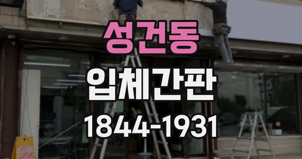 성건동 입체간판