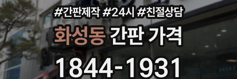 화성동 간판 가격