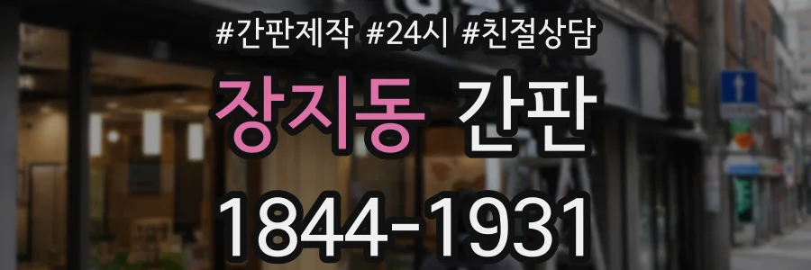 장지동 간판