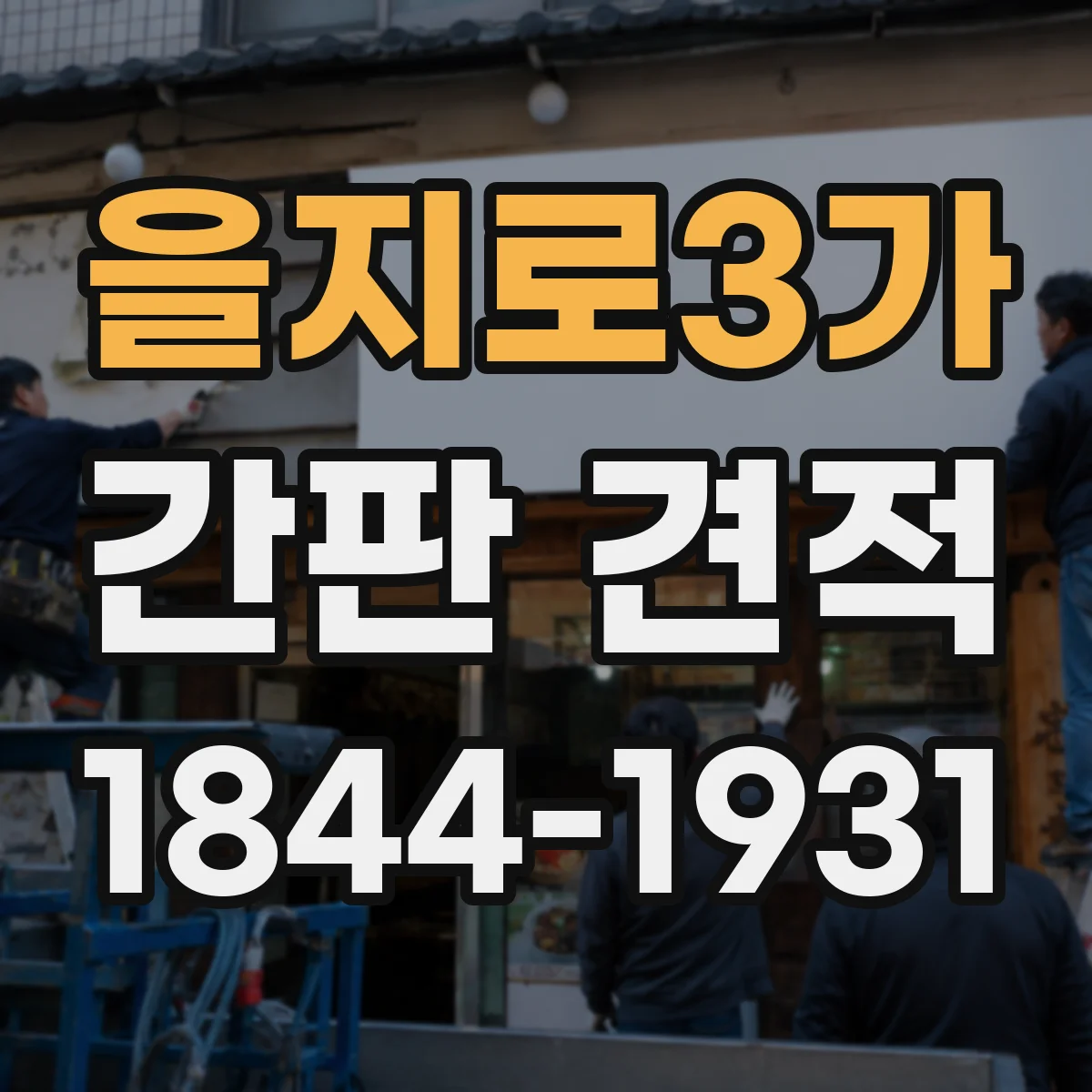을지로3가 간판 견적