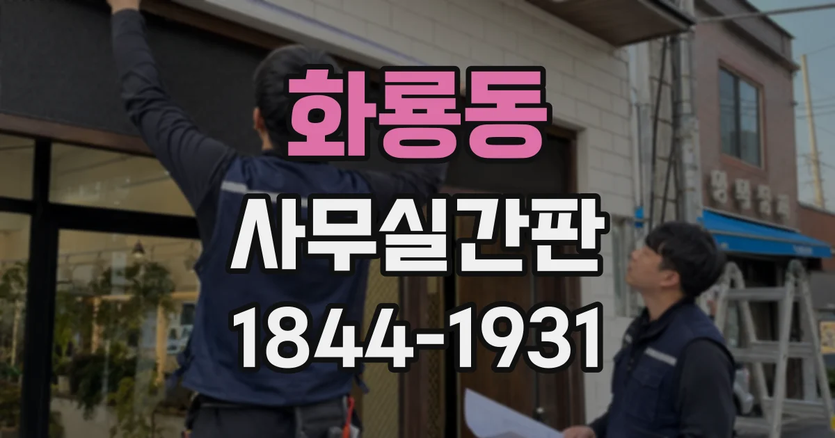 화룡동 사무실간판